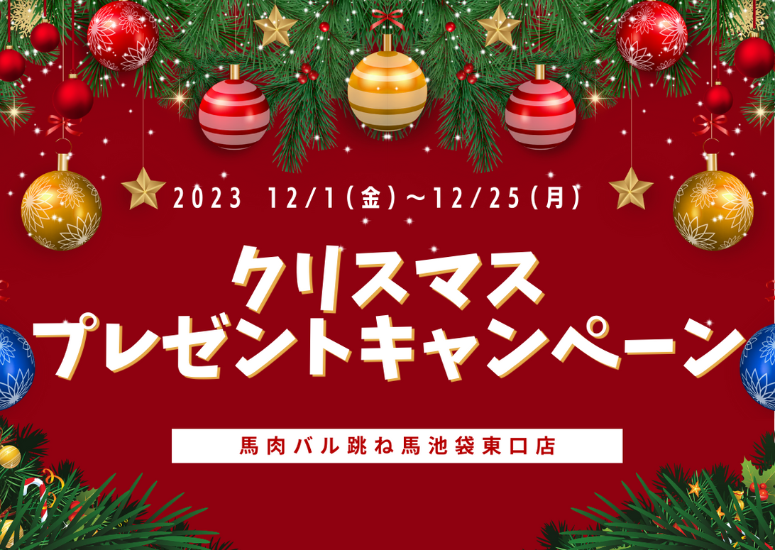 【池袋東口店限定】2023年ハズレなし！クリスマスプレゼントキャンペーン開催！