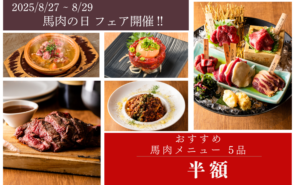 【田町三田店】8月29日は年に一度の馬肉の日！8月27日(水)～29日(金)の3日間限定で、馬刺しなどオススメ馬肉メニュー半額フェア開催！