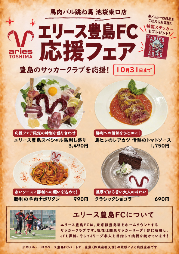 【池袋東口店限定】エリース豊島FC応援フェア開催！限定コラボメニューが登場！