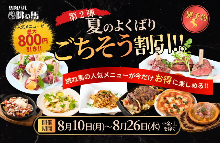 【8月10日~8月26日期間限定】馬肉料理が最大800円引き!夏のよくばり「ごちそう割引」開催のお知らせ!