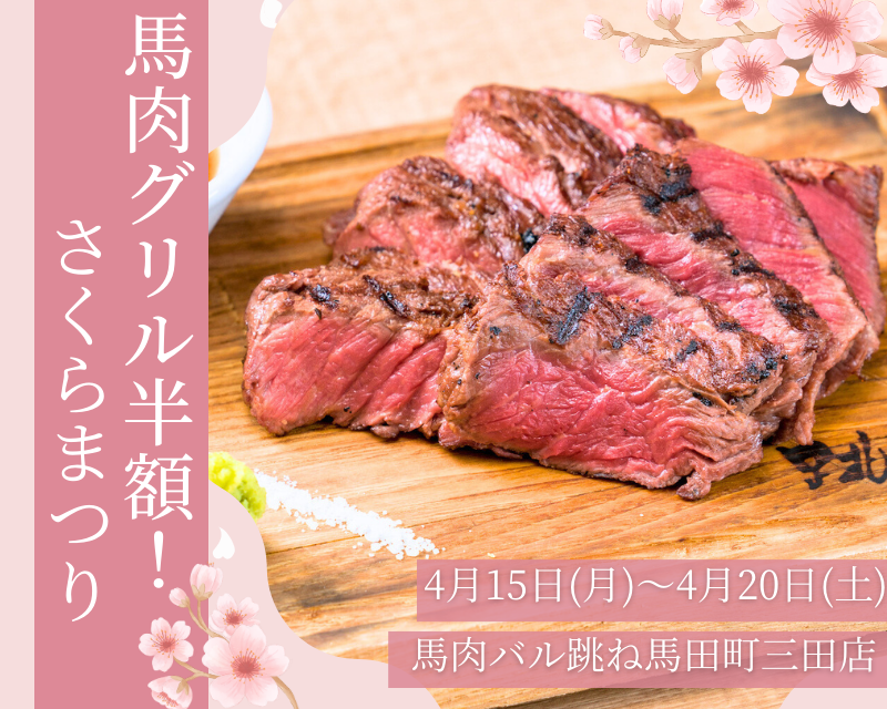 【田町三田店限定】馬肉グリル半額！ワイン30％OFF!お得な桜まつり！4月15日～20日