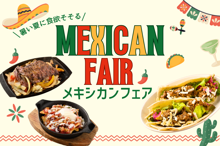 2026年夏の期間限定メニュー『メキシカンフェア』開催！